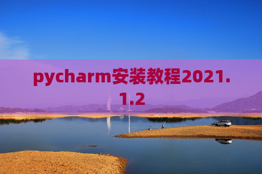 pycharm安装教程2021.1.2